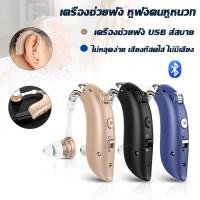 ราคา เครื่องช่วยฟังแบบคล้องหู หูฟังไร้สายแบบปรับได้ USBลดเสียงรบกวน ใช้งานได้ยาวนาน ผู้สูงอายุหูหนวก เครื่องช่วยฟังแบบคล้องหู (29515007170)