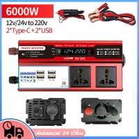ราคา พร้อมส่ง อินเวอร์เตอร์รถยนต์ DC 12V 24V ถึง AC 220V แปลงไฟ รถยนต์ หม้อแปลง อินเวอร์เตอร์ 6000W (28566074826)