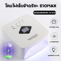 ราคา พร้อมส่ง S10MAX โคมไฟทำเล็บแบบชาร์จไฟได้ เครื่องส่องไฟ โคมไฟอบ UV เครื่องมือบ่มกาวยาทาเล็บ LED (27207460465)