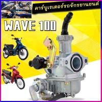 ราคา จัดส่งที่รวดเร็ว คาร์บูเรเตอร์ 110 เกรด A WAVE100 WAVE110 WAVE100UBOX 2005 HONDA WAVE100S แท้ไม่ต้องจูน (41868498216)