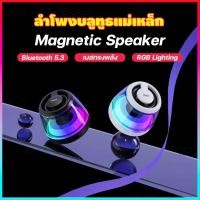 ราคา พร้อมส่ง ลำโพงบลูทูธไร้สาย แม่เหล็ก TWS Bluetooth Speaker เสียงดัง เบสแน่น RGB Lighting (43124262612)