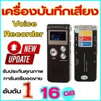 ราคา COD เครื่องบันทึกเสียง USB เครื่องอัดเสียง Voice Recorder อัดเสียง เมนูมีทุกภาษา เลือกภาษาไทยได้ MP3 16GBในตัว (42806677969)