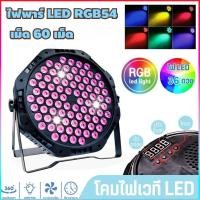 ราคา ไฟพาร์ ไฟดิสโก้ Disco light ไฟพาร์LED การควบคุมระยะไกล กระพริบตามจังหวะ ไฟดิสโก้ 36 RGB ไฟเทค (40723637334)