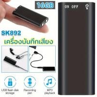 ราคา เครื่องบันทึกเสียงลดเสียงรบกวน เครื่องบันทึกเสียง SK892 เครื่องบันทึกเสียงพกพา เครื่องบันทึกเสียงดิจิตอล MP3 16GB (40206673143)