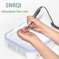 ราคา พร้อมส่ง เครื่องดูดฝุ่น SNRQI เครื่องดูดฝุ่นเล็บ ไร้สาย 120W แถมฟรีแผ่นกรอง2แผ่น (27356847732)