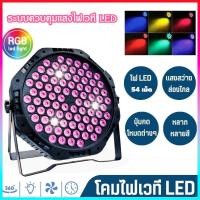 ราคา ไฟพาร์ 60W 54 36led กระพริบตามจังหวะ ไฟปาร์ตี้ควบคุมระยะไกล Disco light ไฟพาร์LED PAR LED 54 RGB PAR LED ไฟหลากสี (26792800552)