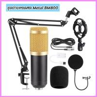 ราคา ไมโครโฟนคอนเดนเซอร์ BM800 แบบโลหะ การ์ดเสียง V8 สำหรับโทรศัพท์มือถือ คอมพิวเตอร์ การบันทึกคาราโอเกะ ชุดขาตั้งถ่ายทอดสด (44259298693)