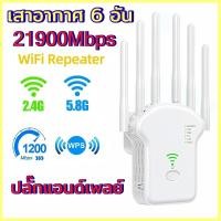 ราคา ปลั๊กแอนด์เพลย์ 21900Mbps 5GHz WiFi Range Extender Repeater ตัวขยายสัญญาณ ตัวดูดสัญญาณ ตัวกระจายสัญญาณไวไฟ (43057885785)