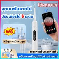 ราคา แปรงสีฟันไฟฟ้า ที่ขูดหินปูน ขจัดคราบผิวฟัน 5โหมด แถมชุดฟรี ไม่เจ็บเหงือก ทำความสะอาดล้ำลึก เครื่องขูดหินปูน ขัดหินปูนฟัน (41219179959)