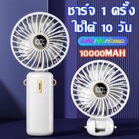 ราคา พร้อมส่ง พัดลมพกพา Handheld fan พาวเวอร์แบงค์ 10000mah type c พัดลมชาร์จแบตได้ จอแสดงผลดิจิตอล LED (18183478260)