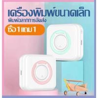 ราคา พร้อมส่ง เครื่องปริ้นพกพา แถมกระดาษสติกเกอร์ Mini Bluetooth Printer เครื่องพิมพ์สติกเกอร์ เครื่องปริ้นไร้หมึก (22058945611)