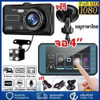 ราคา กล้องติดรถยนต์ รุ่นA6T หน้า หลัง ระบบสัมผัสที่ดีที่สุด ใช้งานง่ายมาก จอ 4 นิ้ว ภาษาไทย ของแท้ Car Camera Ori (42820273711)