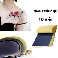 ราคา 10แผ่น กระดาษลอกลาย A4 Size Tattoo Tracing paper กระดาษลอกลายสัก แผ่นลอกลายสัก (42829174609)
