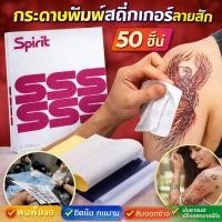 ราคา 50แผ่น กระดาษลอกลาย A4 Size Tattoo Tracing paper กระดาษลอกลายสัก แผ่นลอกลายสัก (50107827670)