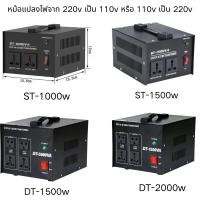 ราคา ST DT 1000w 2000w หม้อแปลงไฟจาก 220v เป็น 110v หรือ110v 220v ปรับได้ ขนาด (53404989960)