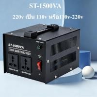 ราคา ST 1500VA หม้อแปลงไฟจาก 220v เป็น 110v หรือ110v 220v ปรับได้ ขนาด (56106628390)