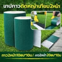 ราคา ส่งไทย เทปกาวติดหญ้าเทียม เทปกาว2หน้า เทปกาวกันน้ำ ใช้ได้พื้นปูน พื้นซีเมนต์ กระเบื้อง ติดหญ้าเทียม 20ซม 10ม (43779733867)