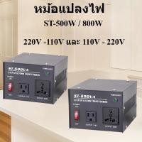ราคา ปรับได้ หม้อแปลงไฟ 220V เป็น 110V และ 110V 220V กำลัง 500W 800W ST Series ตัวแปลงแรงดันไฟฟ้า พร้อมปลั๊ก (51006094481)