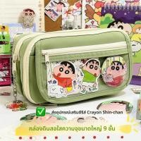 ราคา กล่องดินสอใสลายชินจัง ความจุใหญ่ 9 ชั้น น่ารัก ใช้งานสะดวก พร้อมช่องซิปเก็บของ (43211277676)