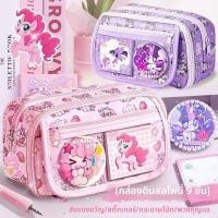 ราคา กล่องดินสอ My Little Pony ความจุ 9 ชั้น ซิปคู่ ลายน่ารัก แถมสติ๊กเกอร์ พวงกุญแจ (43160914073)