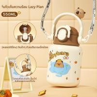 ราคา ขวดเก็บอุณหภูมิเด็กน่ารักลาย Capybara แก้วน้ำสแตนเลส 316L พร้อมสายสะพายพกพาความจุใหญ่ 550ML (29342877280)