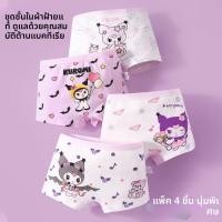 ราคา กางเกงในเด็กผู้หญิง Kuromi ลายการ์ตูนน่ารัก ทรงบ็อกเซอร์ ผ้าฝ้ายนุ่ม 4 แพ็ก (52257496674)