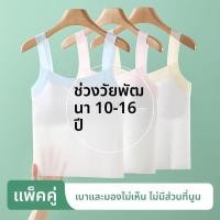 ราคา เสื้อซับในเด็กผู้หญิงแบบยาว ผ้าบางระบายอากาศดี ไร้รอยตะเข็บ ใส่สบาย ระดับ A (51307459682)