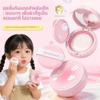 ราคา ครีมกันแดดเด็ก SPF40 PA แบบคุชชั่น เนื้อบางเบา ใส่สบาย (44958623707)