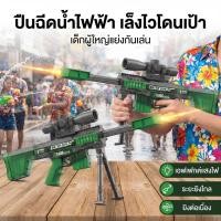 ราคา ปืนฉีดน้ำไฟฟ้า 2 โหมด ยิงต่อเนื่อง มีไฟขณะยิง ชาร์จ USB พร้อมขาตั้ง ของเล่นเล่นน้ำเด็ก หน้าร้อน สำหรับสระและชายหาด (51006975693)