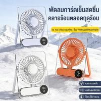 ราคา พัดลมตั้งโต๊ะ พัดลมพกพา USB ปรับมุมได้ เสียงเงียบ ใช้งานสะดวก สำหรับโต๊ะทำงาน หอพัก ออฟฟิศ พัดลมตั้งโต๊ะพกพา (50108474100)