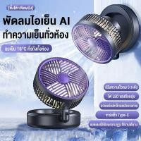 ราคา พัดลมตั้งโต๊ะแบบพับได้ พัดลมติดผนัง ชาร์จ USB ได้ ปรับมุม 180 ลมแรง 5 ระดับ พร้อมไฟ LED พกพาได้ ประหยัดพื้นที่ (47408411604)
