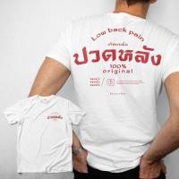 ราคา จัดส่งตลอด 24 ชั่วโมง เสื้อยืด อัคระเเบงค็อก สกรีนลายปวดหลัง เสื้อยืด oversize เสื้อยืด เสื้อยืดคู่รัก (53708464810)