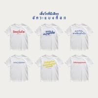ราคา จัดส่งตลอด 24 ชั่วโมง เสื้ออัคระแบงค็อก รุ่นเสื้อที่มีเสียง เสื้อยืด oversize เสื้อยืด เสื้อยืดคู่รัก (45458500294)