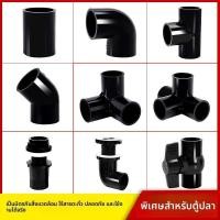 ราคา ชุดอุปกรณ์ท่อ PVC สีดำ อุปกรณ์ท่อน้ำ ข้อต่อท่อเข้าและออกสำหรับตู้ปลา กล่องหมุนเวียน ตัวกรองด้านล่าง การระบายน้ำ (44402983925)