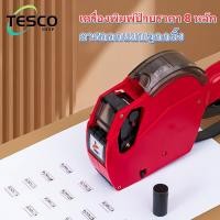 ราคา เครื่องพิมพ์ป้ายราคา 8 หลักสำหรับซูเปอร์มาร์เก็ต พร้อมฝาครอบกันฝุ่น สามารถพิมพ์วันที่ผลิต ราคา รหัสสินค้าได้ (56605807771)