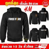 ราคา NEW ฟีฟาย เสื้อฮู้ด FREE FIRE งานป้าย แบบซิป สวม ผ้าดีเกรดA เสื้อกันหนาว งานดีแน่นอน หนานุ่มใส่สบาย Hoodie (57304317563)