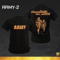 ราคา 2025 เสื้อซับในทหาร แขนสั้นคอกลม เสื้อยืด ARMY 2 (56101519932)
