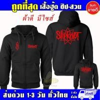 ราคา เสื้อ SLIPKNOT เสื้อฮู้ด งานป้าย แบบสวมและซิป กันหนาว ผ้าเกรด A งานดีแน่นอน หนานุ่มใส่สบาย Hoodie (52803757735)