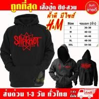 ราคา เสื้อฮู้ด SLIPKNOT งานป้าย แบบสวมและซิป เสื้อกันหนาว ผ้าเกรด A งานดีแน่นอน หนานุ่มใส่สบาย Hoodie สกรีนเฟล็ก PU (51803757654)