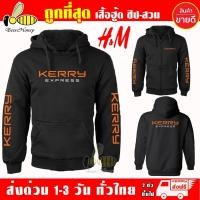 ราคา NEW เสื้อฮู้ด Kerry Express งานป้าย แบบซิป สวม ผ้าดีเกรดA เสื้อกันหนาว งานดีแน่นอน หนานุ่มใส่สบาย Hoodie (46404323202)