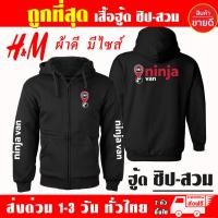 ราคา NEW เสื้อฮู้ด Ninja Van นินจาแวน งานป้าย แบบซิป สวม ผ้าดีเกรดA เสื้อกันหนาว งานดีแน่นอน หนานุ่มใส่สบาย Hoodie (41977861207)