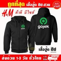 ราคา NEW เสื้อฮู้ด Gojek โกเจก งานป้าย แบบซิป สวม ผ้าดีเกรดA เสื้อกันหนาว งานดีแน่นอน หนานุ่มใส่สบาย Hoodie (41377841418)