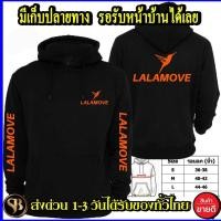 ราคา NEW มีไซร์เลือก LALAMOVE เสื้อฮู้ด ลาลามูฟ โลโก้สีสด HOODIE แบบสวม ซิป สกรีนแบบเฟล็ก PU สวยสดไม่แตกไม่ลอก ส่งด่วนทั่วไทย (45954328191)
