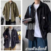 ราคา SENOA เสื้อเชิ้ต ผ้าลูกฟูก ทรงหลวม ผ้าดี ใส่สบาย สไตส์เกาหลี เสื้อแจ็กเก็ตคา เสื้อเชิ้ตแขนยาวผ้าลูกฟูกสำหรับผู้ชาย M 3XL (41679573263)
