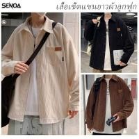 ราคา SENOA เสื้อเชิ้ตแขนยาวลายลูกฟูก เสื้อแจ็คเก็ต เชิ้ตผู้ชาย แขนยาว ผ้าลูกฟูก ทรงหลวม ผ้านุ่มไม่เปลี่ยนรูปทรง สไตล์มินิมอล (54107790782)