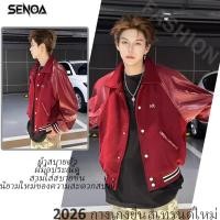ราคา SENOA เสื้อแจ็คเก็ตเบสบอล เสื้อแจ็กเก็ตเบสบอล แขนยาว สไตล์เกาหลี แฟชั่นฤดูใบไม้ร่วง และฤดูหนาว สําหรับผู้ชาย และผู้หญิง (47157591825)