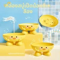 ราคา 2 3ชิ้นเป็ดน้อยสีเหลืองท่อระบายน้ํากล่องสบู่น่ารักการ์ตูนสร้างสรรค์ชั้นวางสบู่ (40226026359)