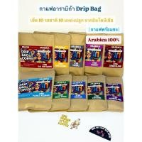 ราคา ล้างสต๊อก กาแฟดริป Drip Bag Coffee I กาแฟอาราบิก้า ดริปแบ็ค 10 รสชาติจากอินโดนีเซีย Specialty Single Origin (41421921964)