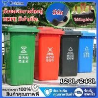 ราคา ส่งสินค้าจากไทย ถังขยะใหญ่ 120 240ลิตร ถังขยะพลาสติก มีล้อ ฝาเปิด ที่แยกขยะ ทนทาน สวยงาม (26589576687)