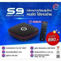 ราคา กล่องรับสัญญาณจานดาวเทียมรุ่นใหม่ PSI s9 (44805299677)